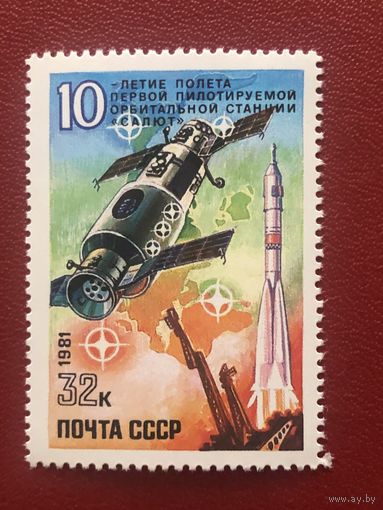 СССР 1981 год. 10-летие полета первой пилотируемой орбитальной станции Салют