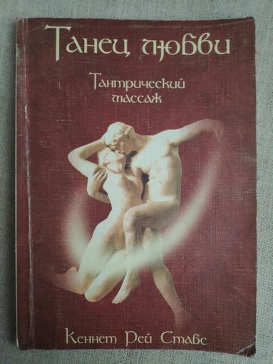 Кеннет Рей Стабс. Танец любви. Тантрический массаж.