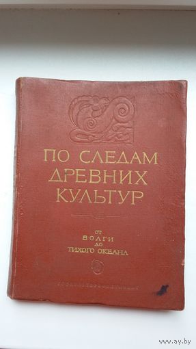По следам древних культур: от Волги до Тихого океана. 1954 г.