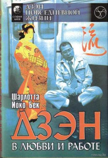 Йоко Бек Шарлотта.   Дзэн в любви и работе.  /Серия: Дзэн повседневной жизни/  Киев. "София" 1996г.
