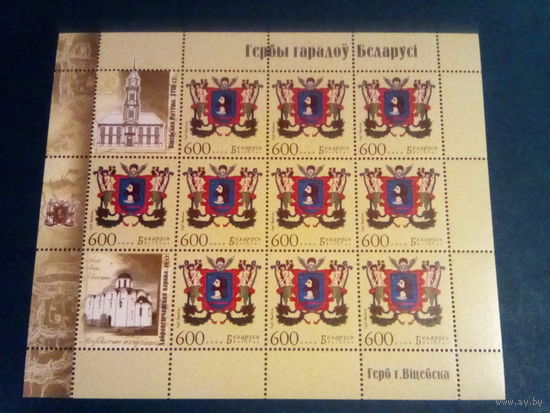Беларусь 2008 лист герб витебска