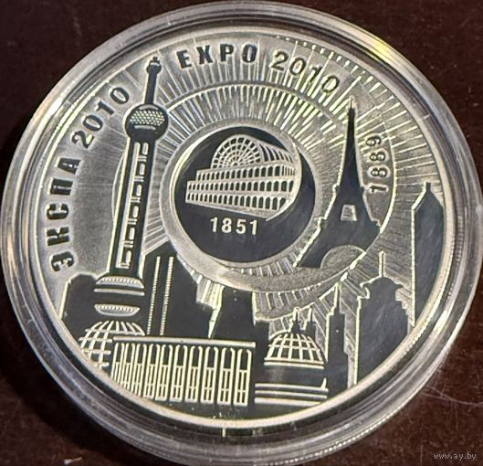 ЭКСПО-2010 20 рублей серебро