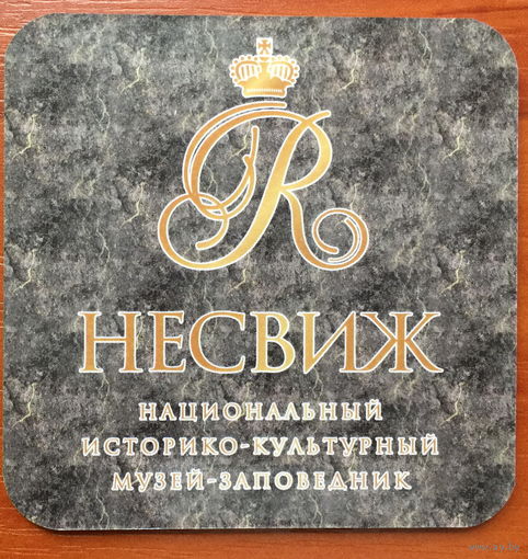 Подставка под пиво "Несвиж" /Беларусь/