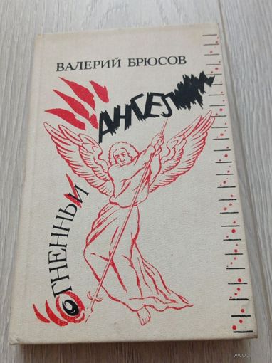 В. Брюсов. Огненный ангел