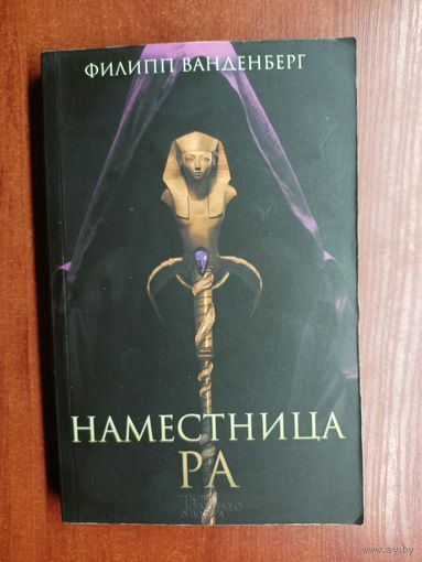 Филипп Ванденберг "Наместница Ра"