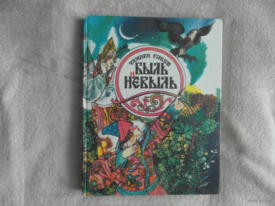 Габбе Тамара. Быль и небыль . Русские народные сказки, легенды, притчи. Художник С.Д.Ким. Новосибирск Новосибирское книжное издательство 1992г.