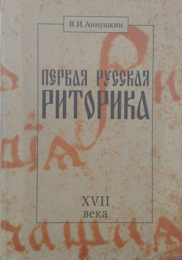 Аннушкин В. И. "Первая русская "Риторика" XVII века. Текст. Перевод. Исследование"