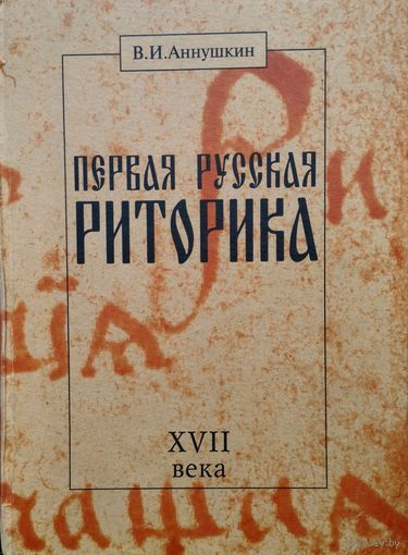 Аннушкин В. И. "Первая русская "Риторика" XVII века. Текст. Перевод. Исследование"
