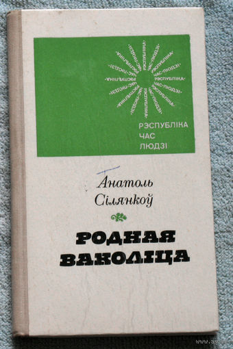 Родная Ваколiца.Нарысы.