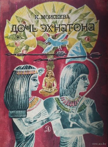 Клара Моисеева "Дочь Эхнатона"