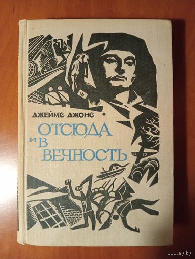 Джеймс Джонс. ОТСЮДА И В ВЕЧНОСТЬ.