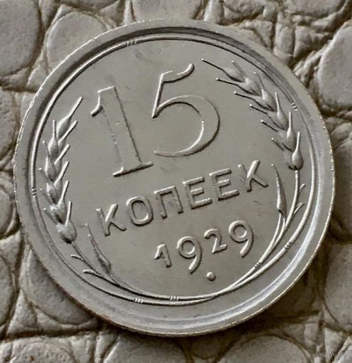 15 копеек 1929 года.