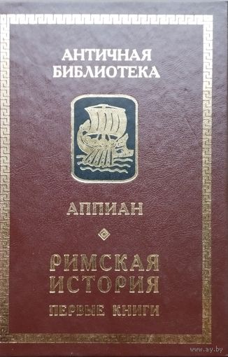 Аппиан Александрийский "Римская история. Первые книги с приложением древнегреческого оригинала" серия "Античная Библиотека"