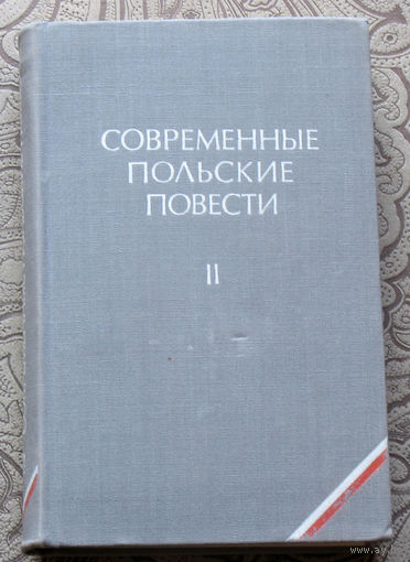 Современные польские повести том 1+ том 2.