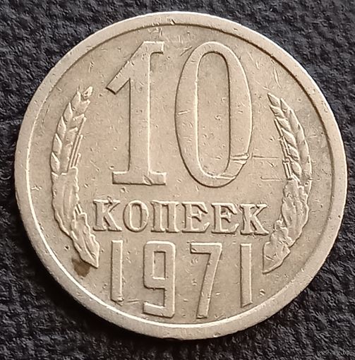 10 копеек 1971
