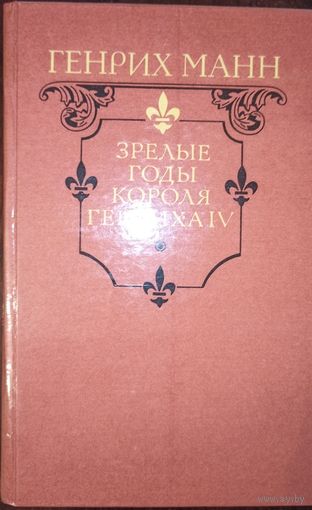 Г. Манн. Зрелые годы короля Генриха IV