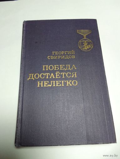 Георгий Свиридов. Победа достается нелегко