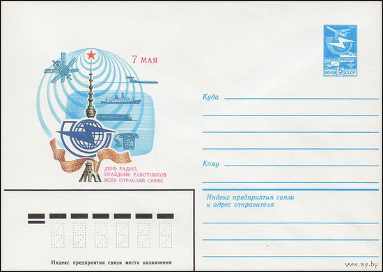 Художественный маркированный конверт СССР N 83-485 (24.10.1983) 7 Мая   День радио, праздник работников всех отраслей связи