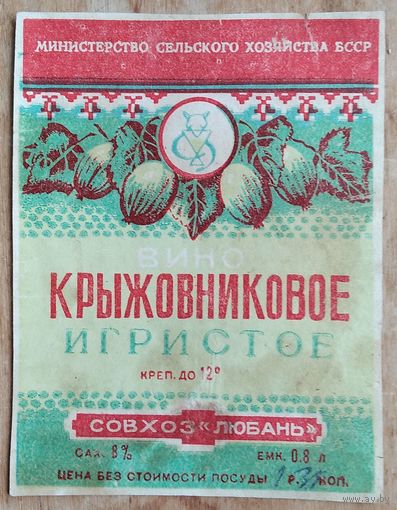 Эикетка. Вино " Крыжовниковое ". БССР.