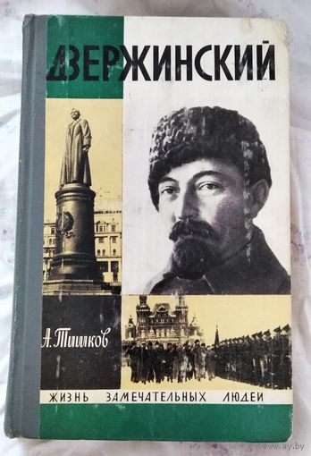 ЖЗЛ. Ф.Э. Дзержинский