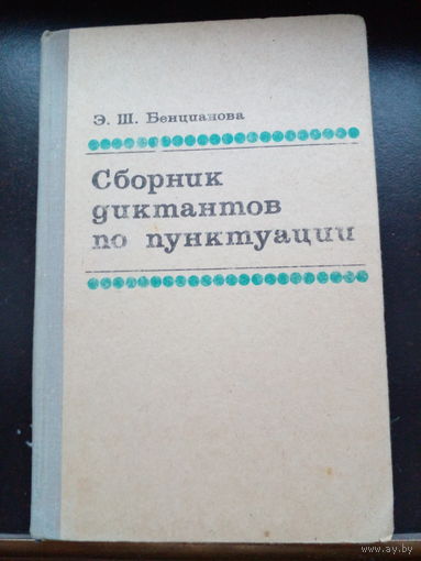 Сборник диктантов по пунктуации. Бенциалова
