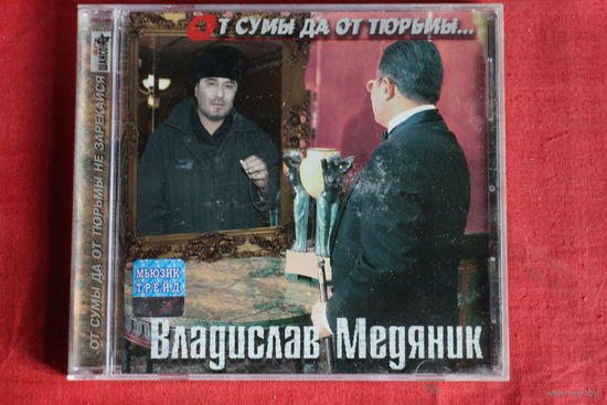 Слава Медяник - От Сумы Да От Тюрьмы... (2003, CD)