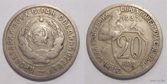 20 копеек 1932