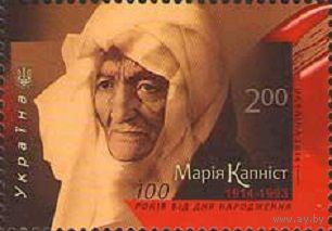 100  лет со дня рождения актрисы М. Капнист Украина 2014 год серия из 1 марки