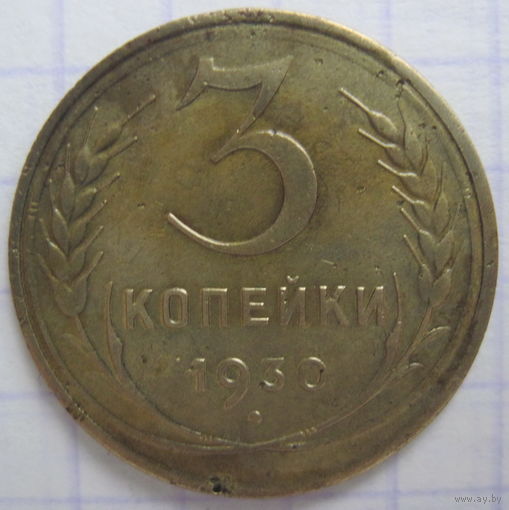 3 копейки  1930 г.