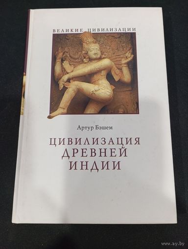 Артур Бэшем - Цивилизация Древней Индии - У-Фактория, 2007