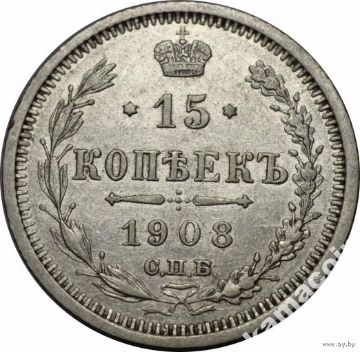 АР 15 копеек 1908 ЭБ Состояние!