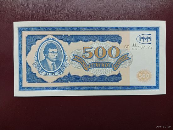 500 билетов МММ (первая серия) UNC