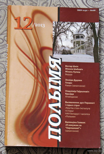 Журнал Полымя номер 12 2013