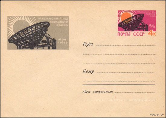 Художественный маркированный конверт СССР N 2876 (04.12.1963) Международный год спокойного солнца  1964-1965