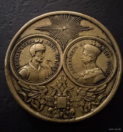 Медаль 1862  В Память совершившегося Тысячелетие России.  Российская Империя. Бронза.