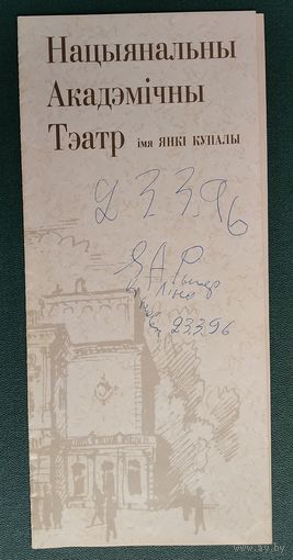 Праграма. Театр iмя Янкi Купалы. Спектакль. Э.Эліс, Р.Рыз "Умовы дыктуе жанчына" 1996 г
