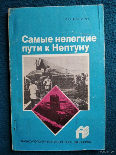 Л.С. Шапиро Самые нелегкие пути к Нептуну // Серия: Научно-популярная библиотека школьника