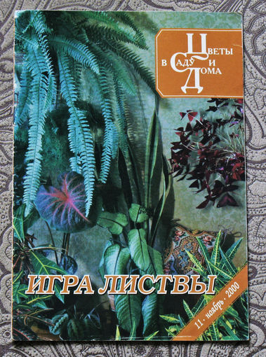 Журнал Цветы в саду и дома  номера 3,6,11 2000