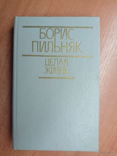 Борис Пильняк "Целая жизнь"