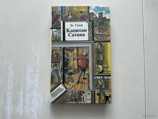 Ле Галле Капитан Сатана.