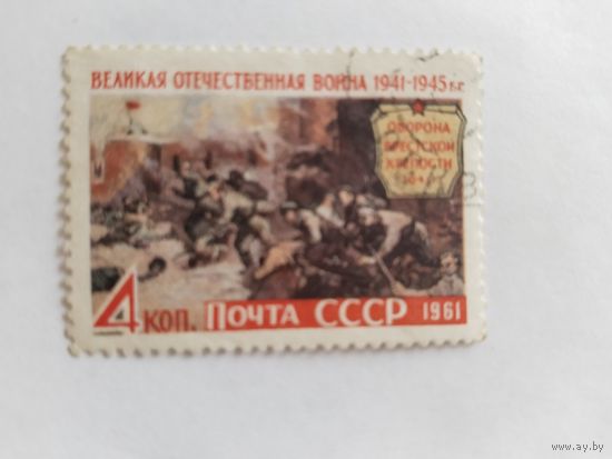СССР  1961  Брест .крепость