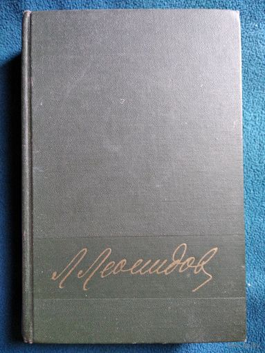 Л. Леонидов Воспоминания, статьи, беседы, переписка, записные книжки. 1960 год