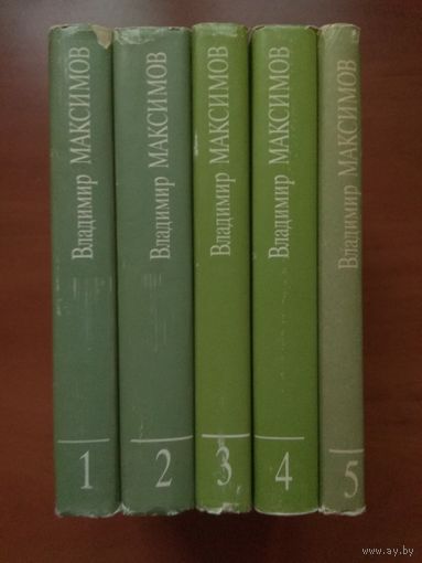 ВЛАДИМИР МАКСИМОВ. Собрание сочинений в 8 томах (тома 1-5).