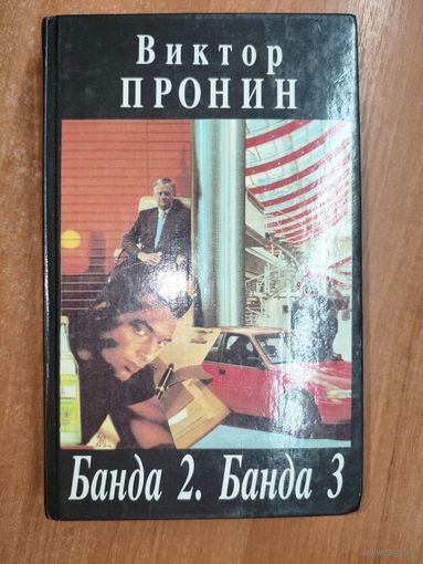 Виктор Пронин "Банда 2. Банда 3"