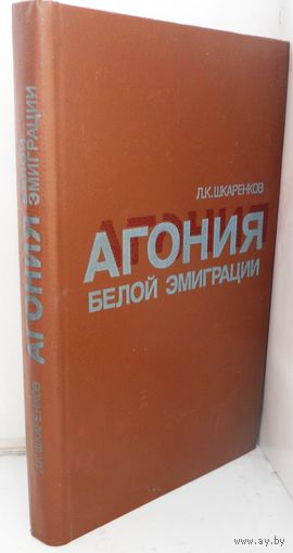 Шкаренков Л.К. "Агония белой эмиграции" 1986 г.