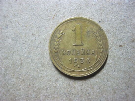 1 копейка 1936 года тройка наклонена влево