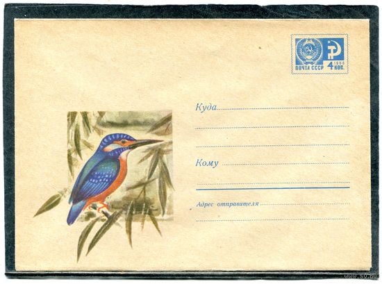 СССР 1970. ХМК. Конверт. Фауна. Зимородок