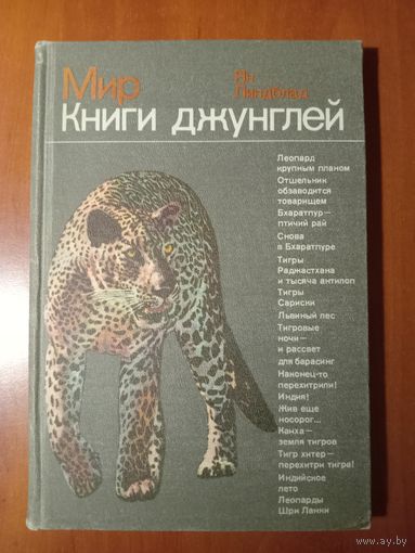 Ян Линдблад. МИР КНИГИ ДЖУНГЛЕЙ.