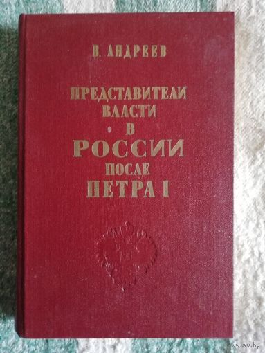 Представители власти в России после Петра I