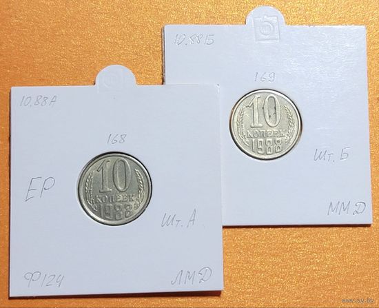 10 копеек 1988г. \ ОДНИМ лотом все 2-е разновидности ( ЛМД; ММД ) !!! Без МЦ...